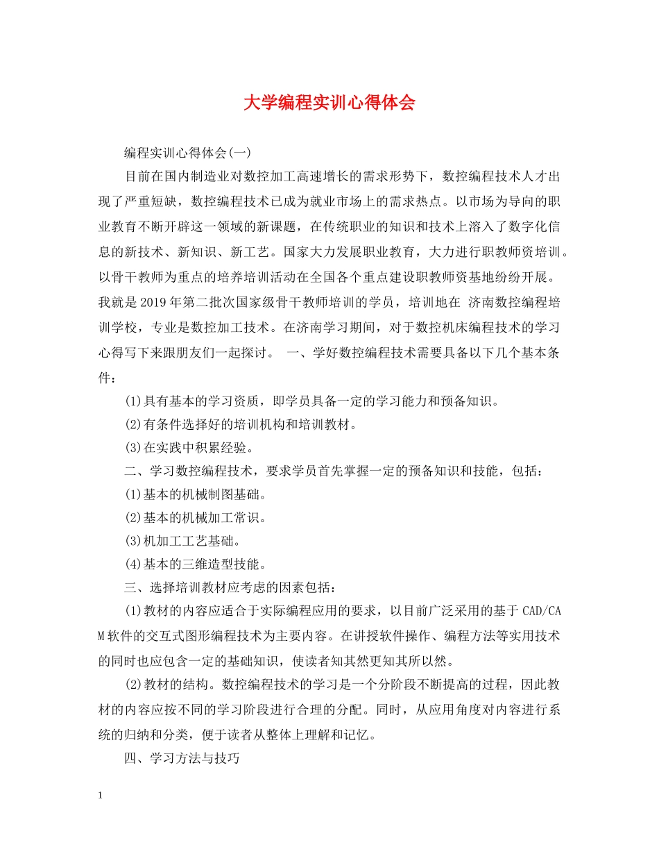 大学编程实训心得体会 _第1页