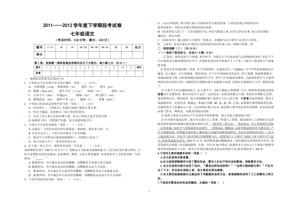 七年级语文下册段考试题(1)_第1页