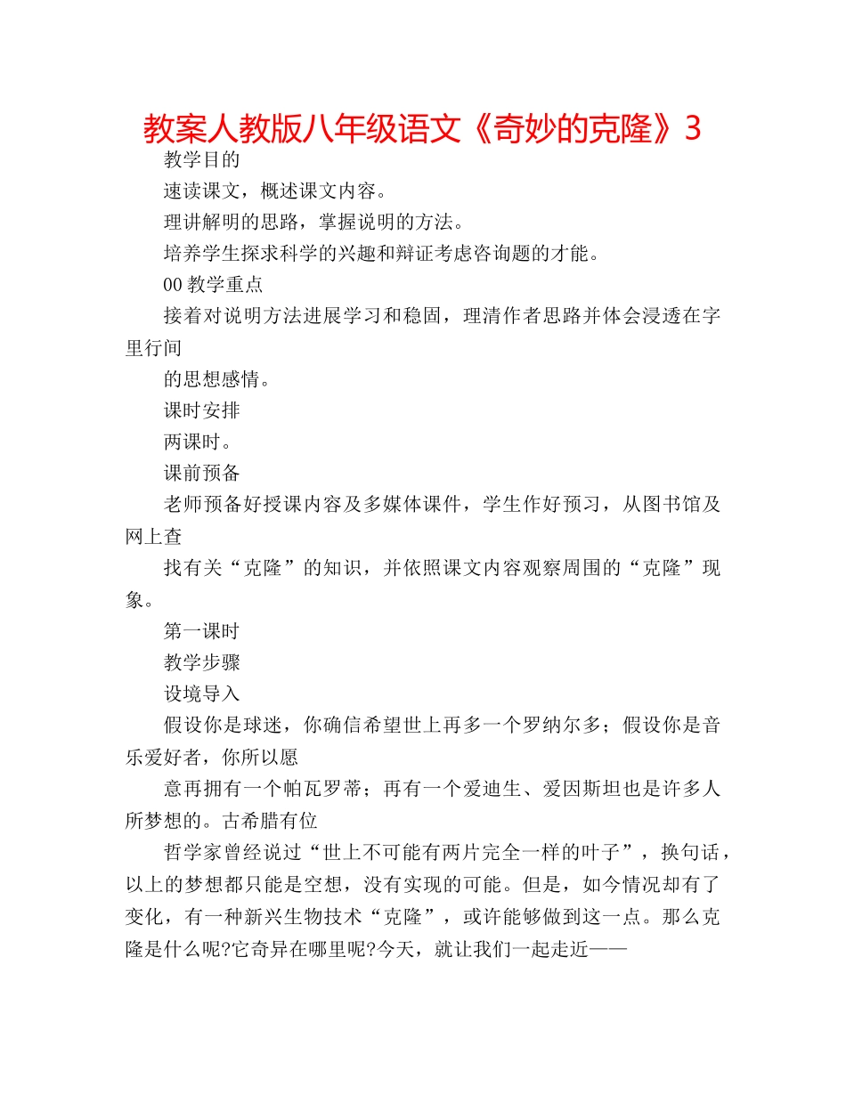 教案人教版八年级语文《奇妙的克隆》3 _第1页