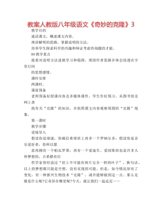 教案人教版八年级语文《奇妙的克隆》3 