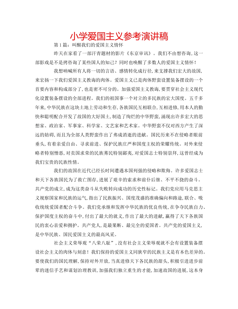 小学爱国主义参考演讲稿 _第1页