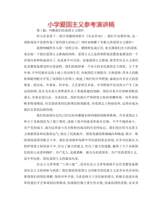 小学爱国主义参考演讲稿 