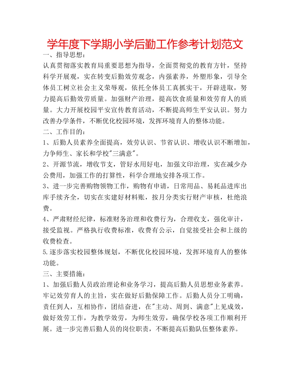 学年度下学期小学后勤工作参考计划范文 _第1页