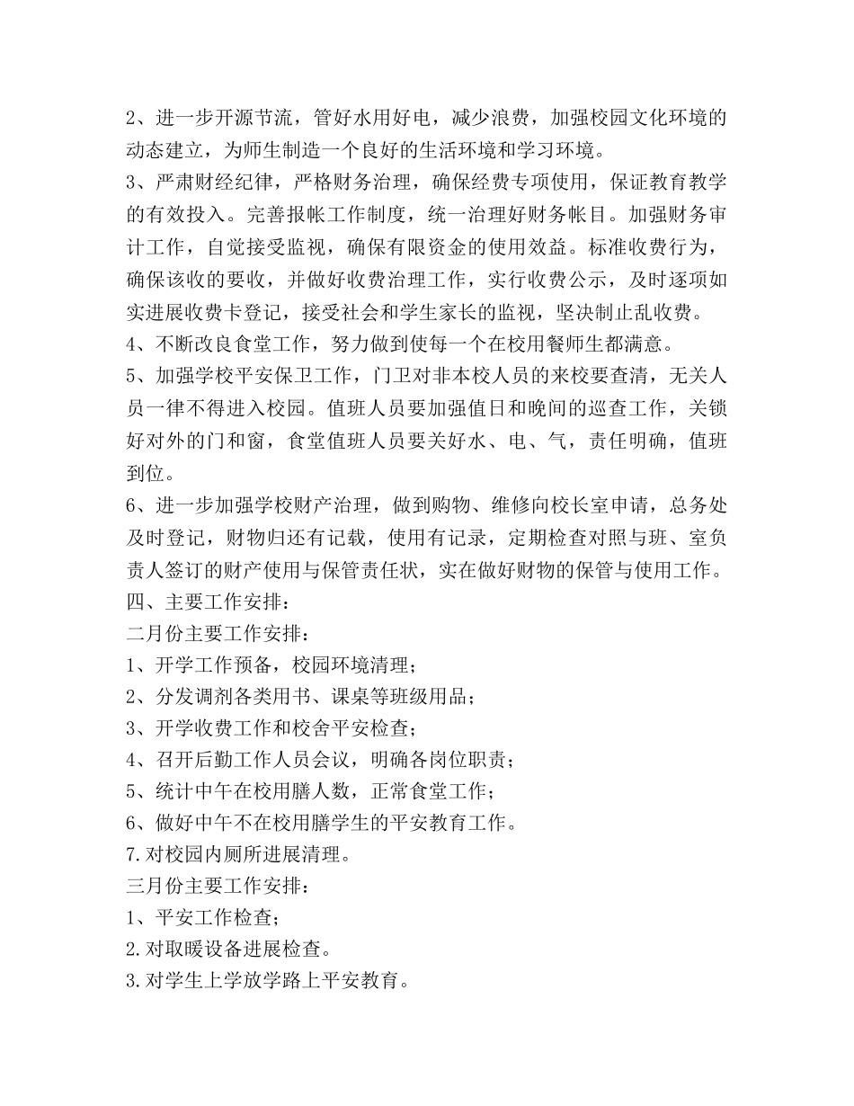 学年度下学期小学后勤工作参考计划范文 _第2页