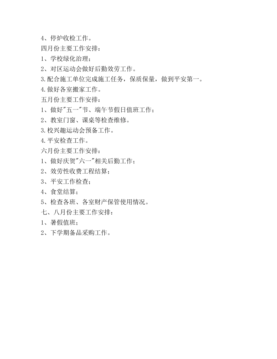 学年度下学期小学后勤工作参考计划范文 _第3页