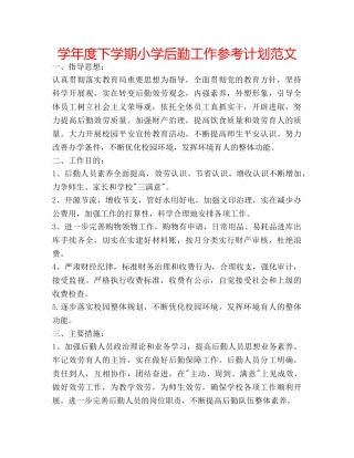 学年度下学期小学后勤工作参考计划范文 