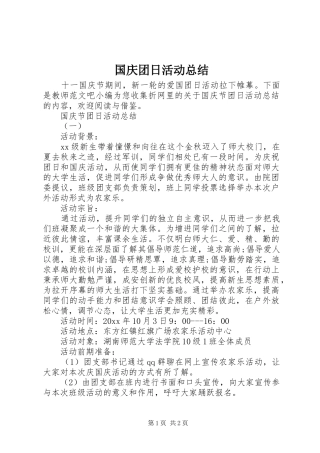 国庆团日活动总结 