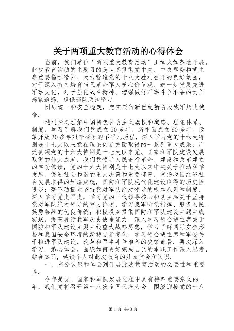 关于两项重大教育活动的体会心得_第1页
