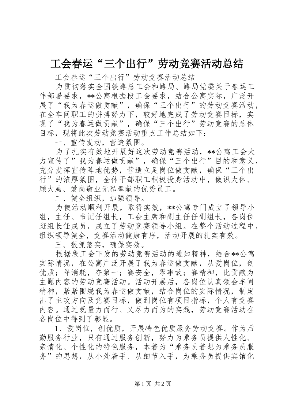 工会春运“三个出行”劳动竞赛活动总结 _第1页