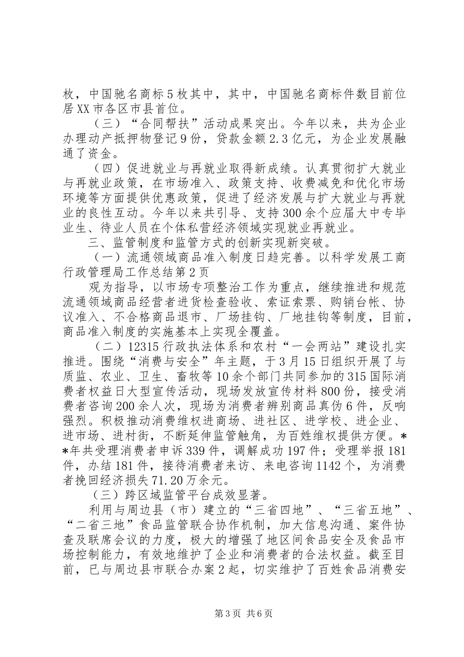 工商行政管理局工作总结 (20)_第3页