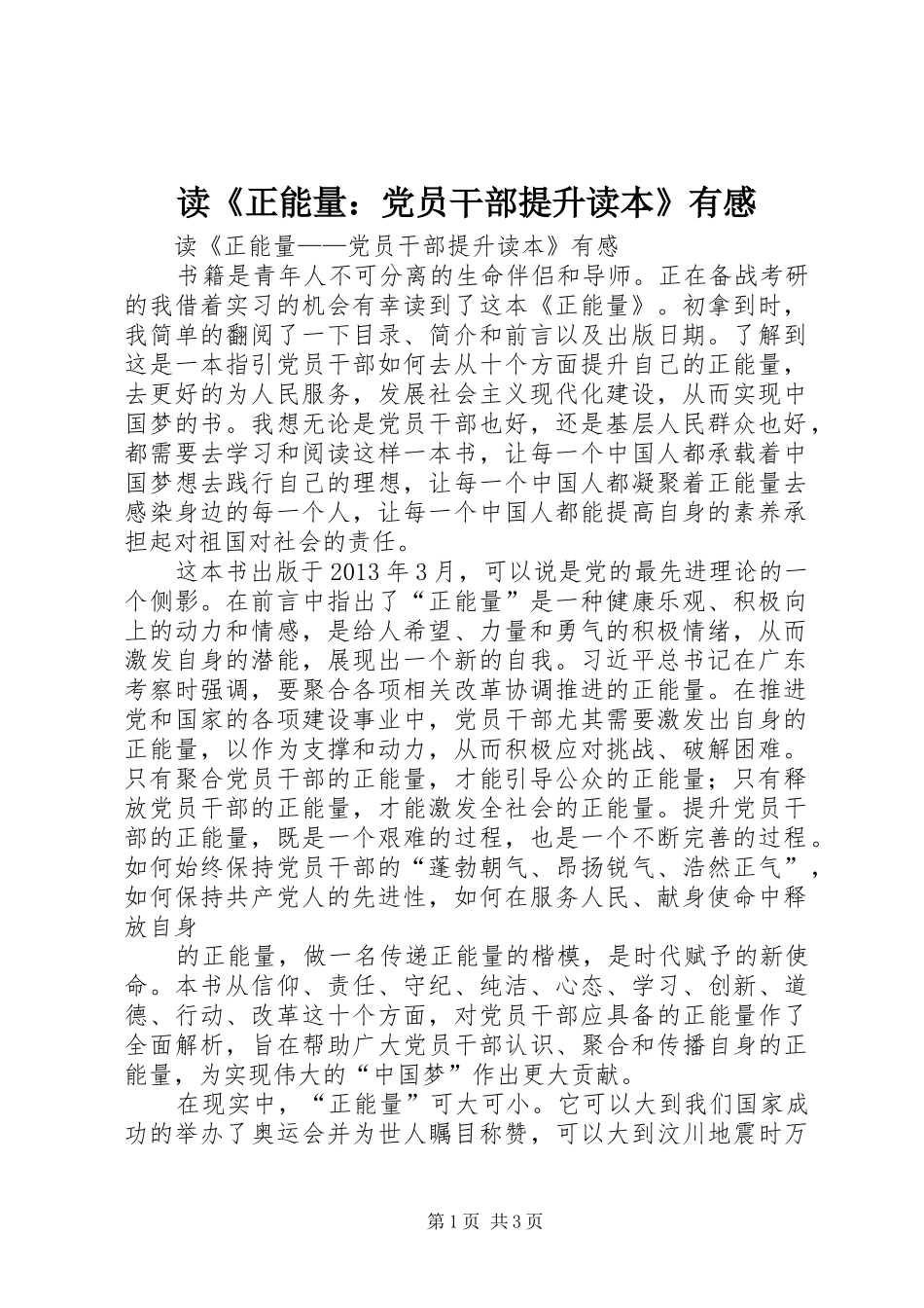 读《正能量：党员干部提升读本》有感_第1页
