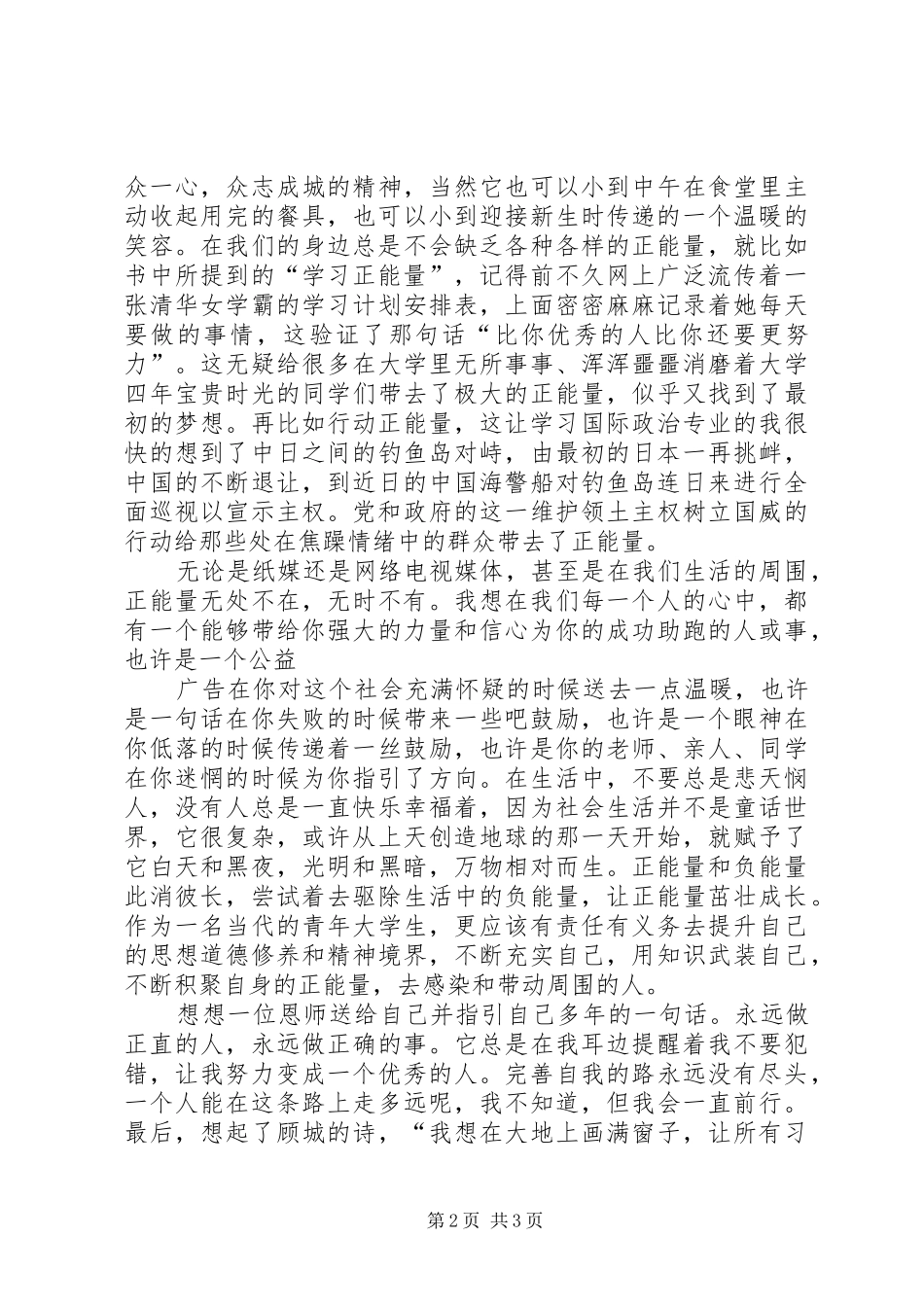 读《正能量：党员干部提升读本》有感_第2页