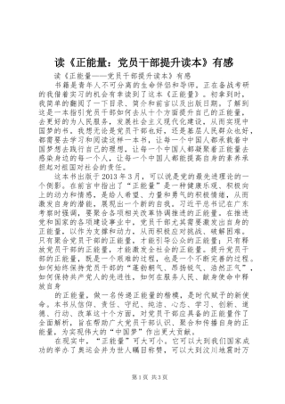 读《正能量：党员干部提升读本》有感