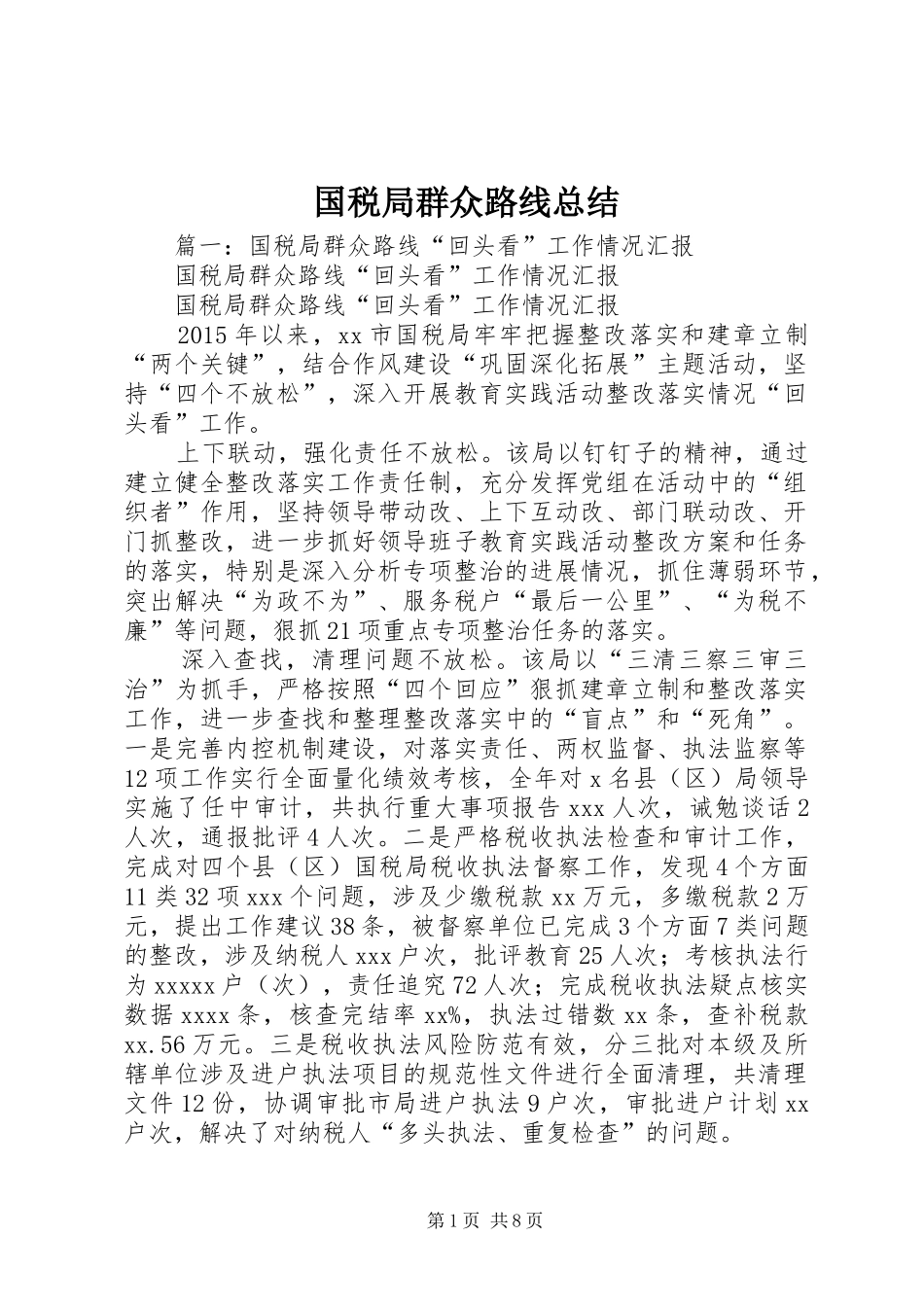 国税局群众路线总结 _第1页