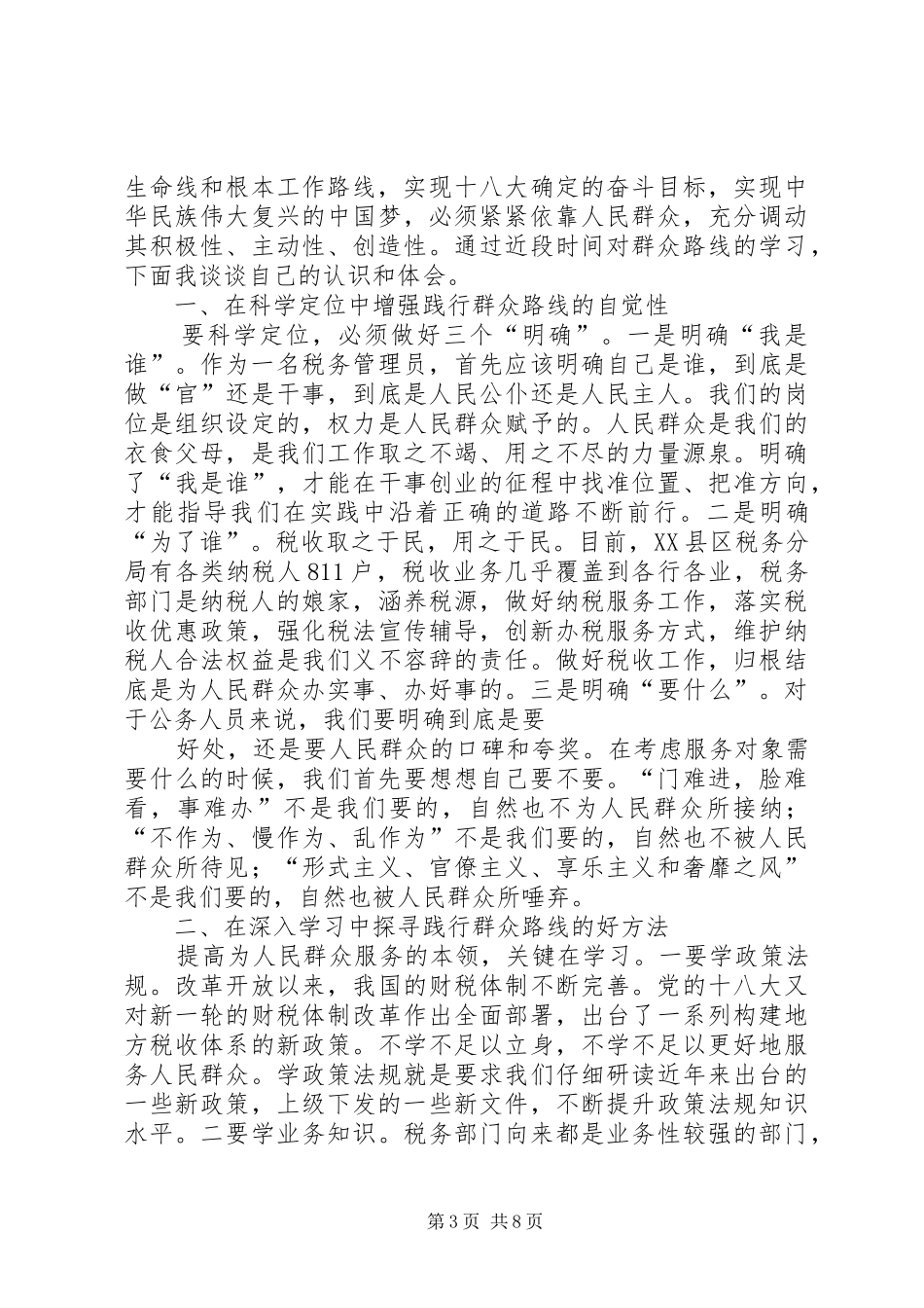 国税局群众路线总结 _第3页