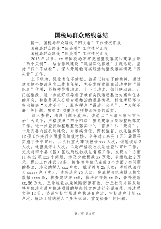 国税局群众路线总结 