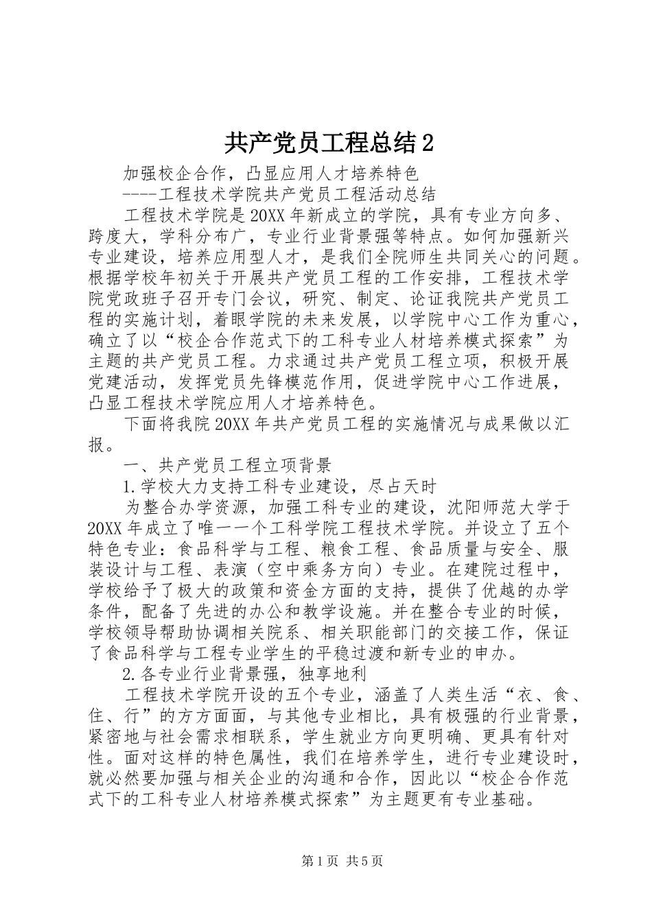 共产党员工程总结2_第1页