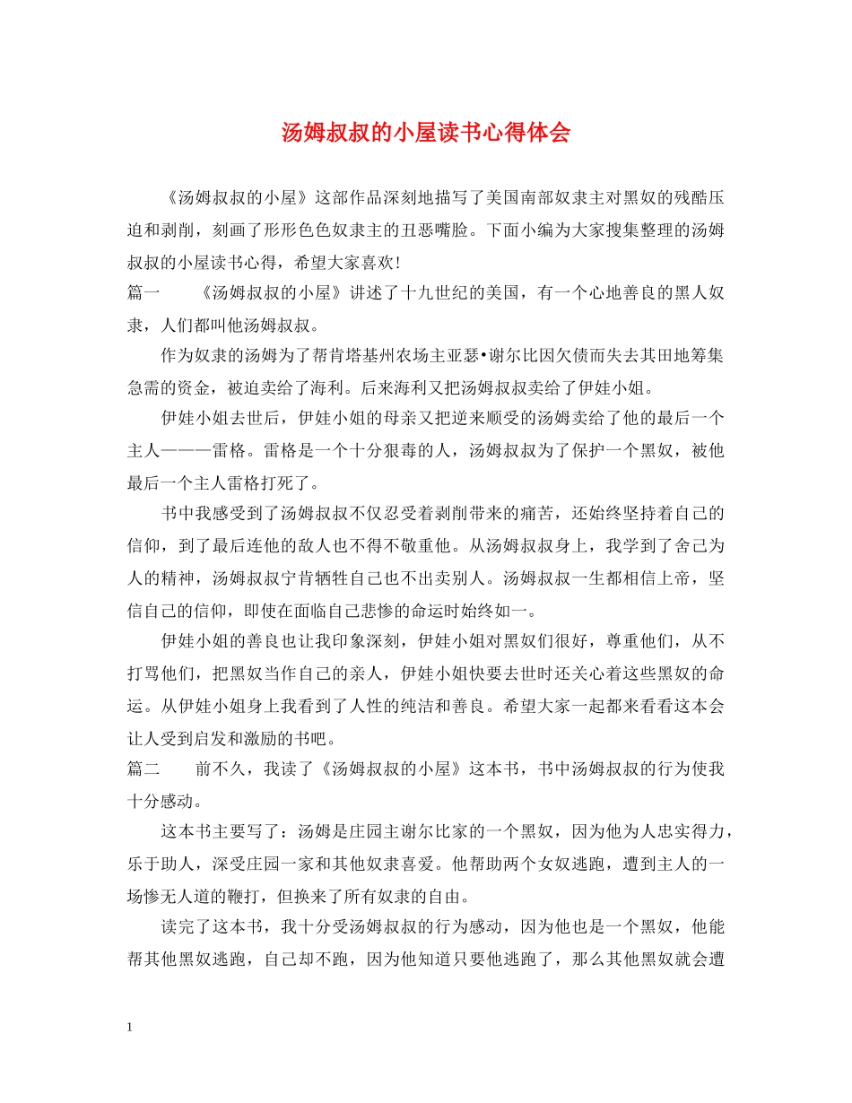 汤姆叔叔的小屋读书心得体会 _第1页