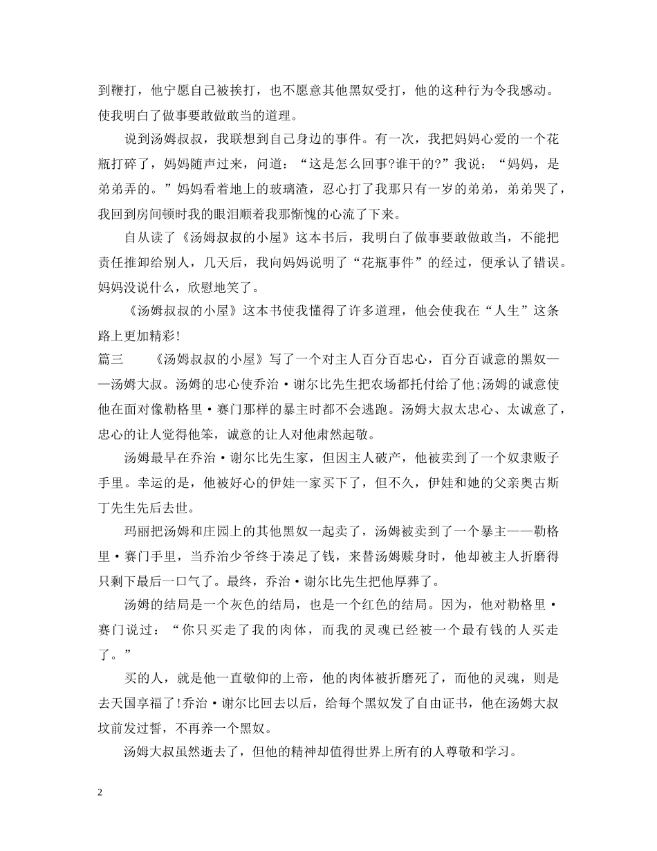 汤姆叔叔的小屋读书心得体会 _第2页