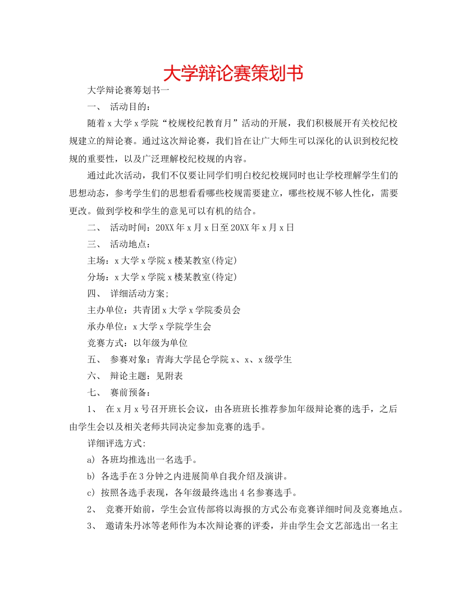 大学辩论赛策划书 _第1页