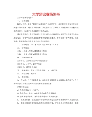 大学辩论赛策划书 