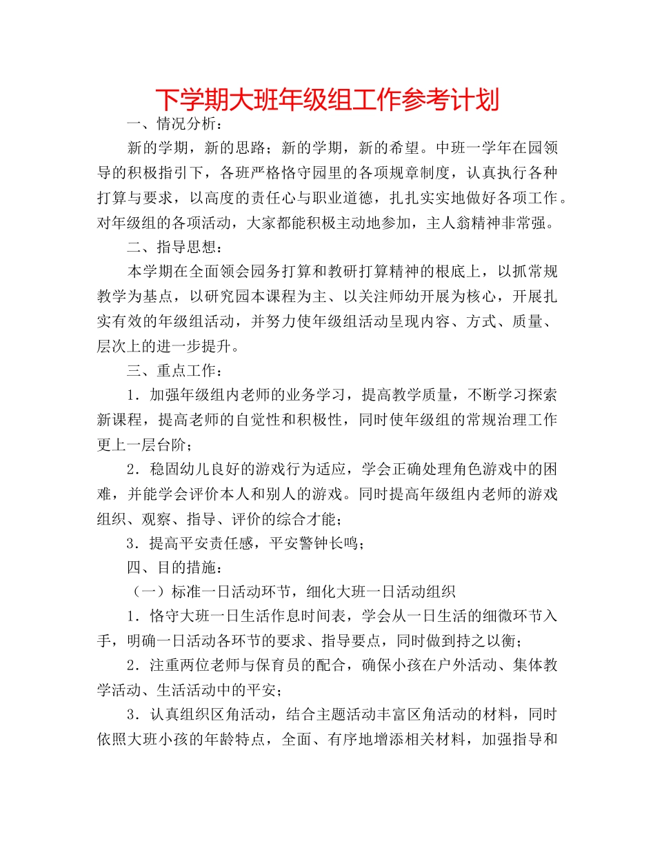 下学期大班年级组工作参考计划 _第1页