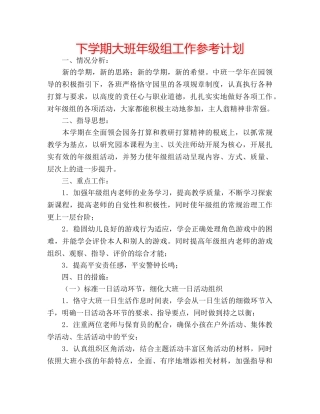 下学期大班年级组工作参考计划 