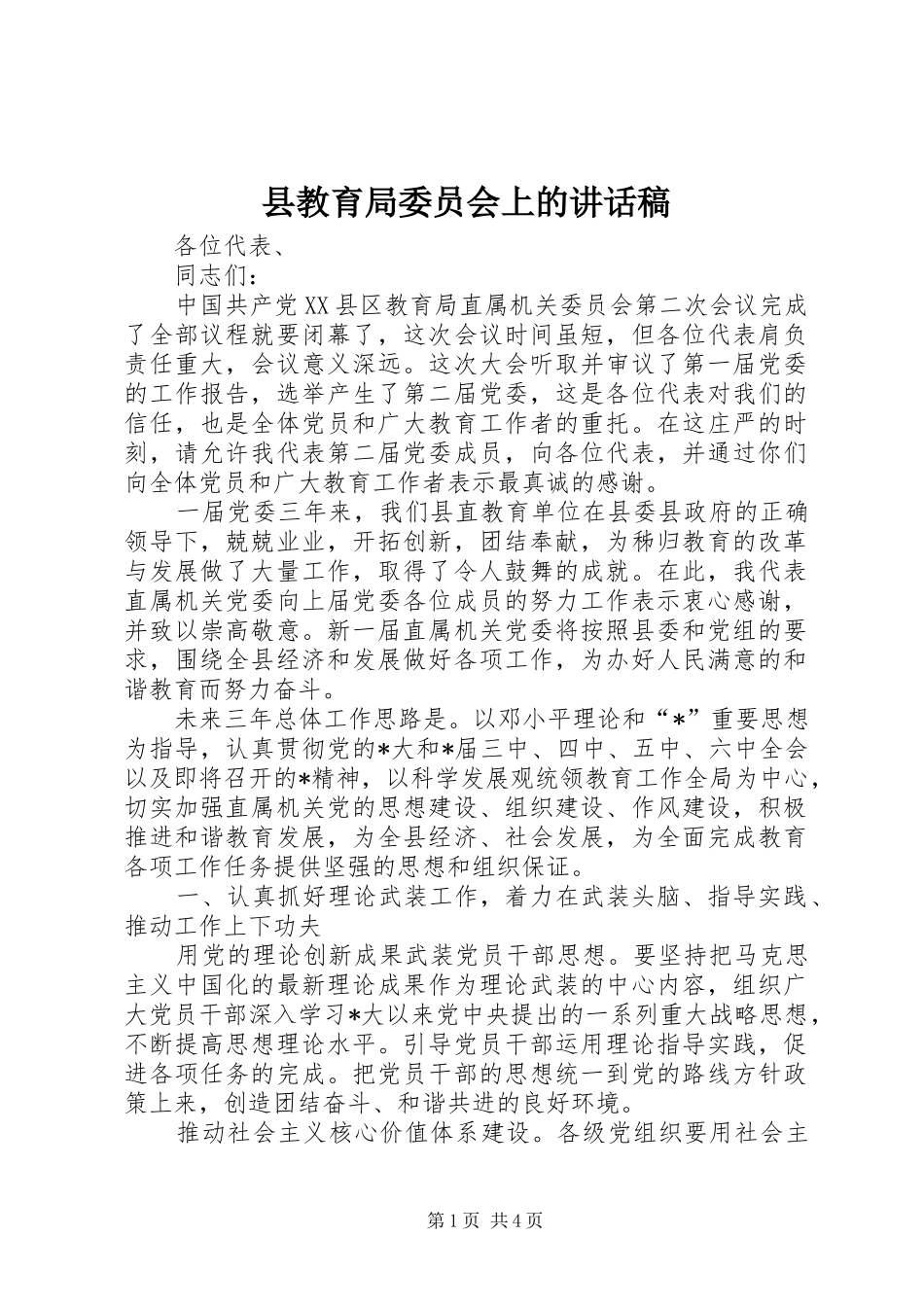 县教育局委员会上的讲话发言稿_第1页