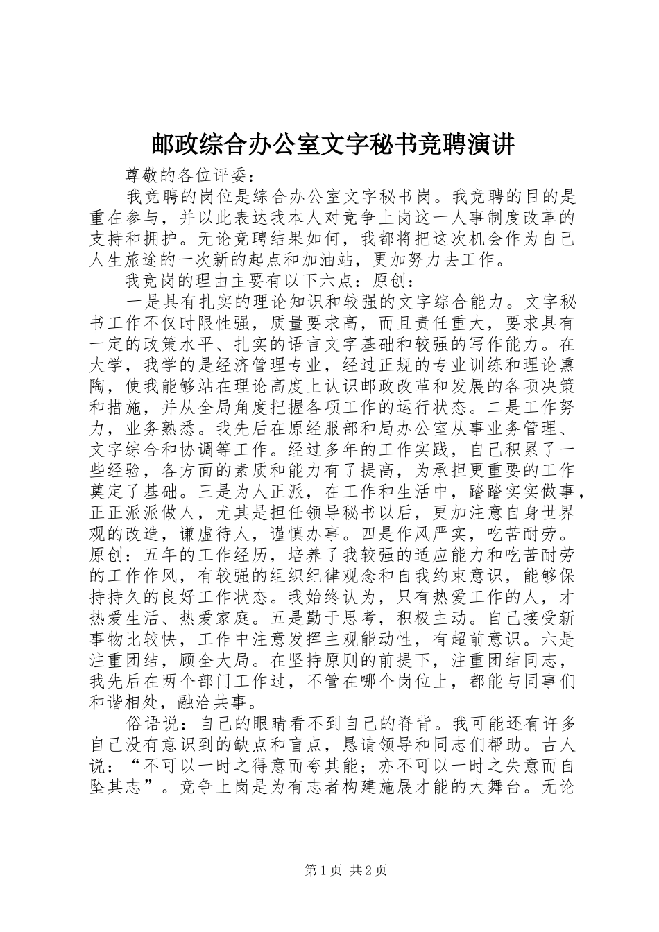 邮政综合办公室文字秘书竞聘演讲稿 (3)_第1页