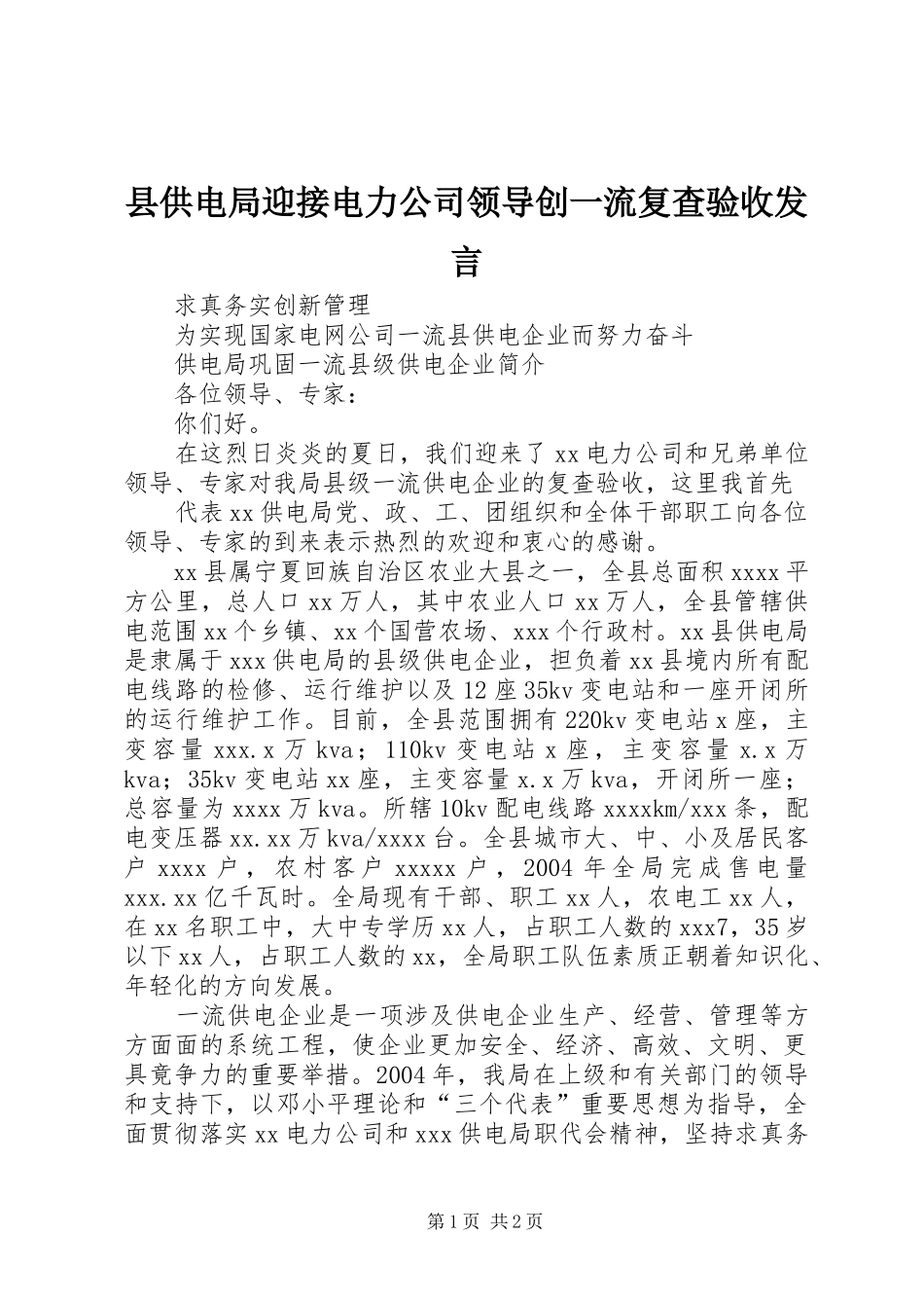 县供电局迎接电力公司领导创一流复查验收发言稿_第1页