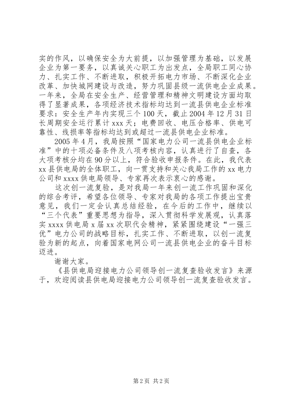 县供电局迎接电力公司领导创一流复查验收发言稿_第2页