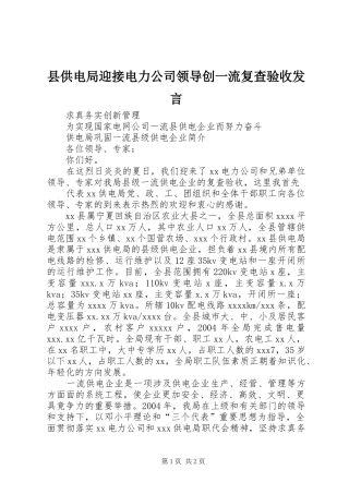 县供电局迎接电力公司领导创一流复查验收发言稿