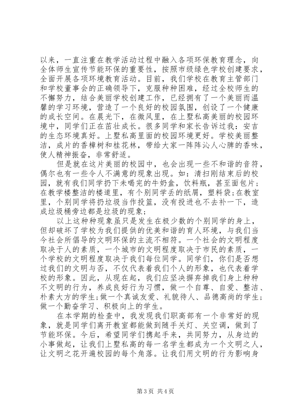 生态文明国旗下讲话发言稿_第3页