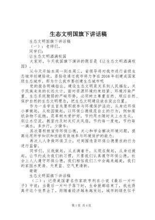 生态文明国旗下讲话发言稿