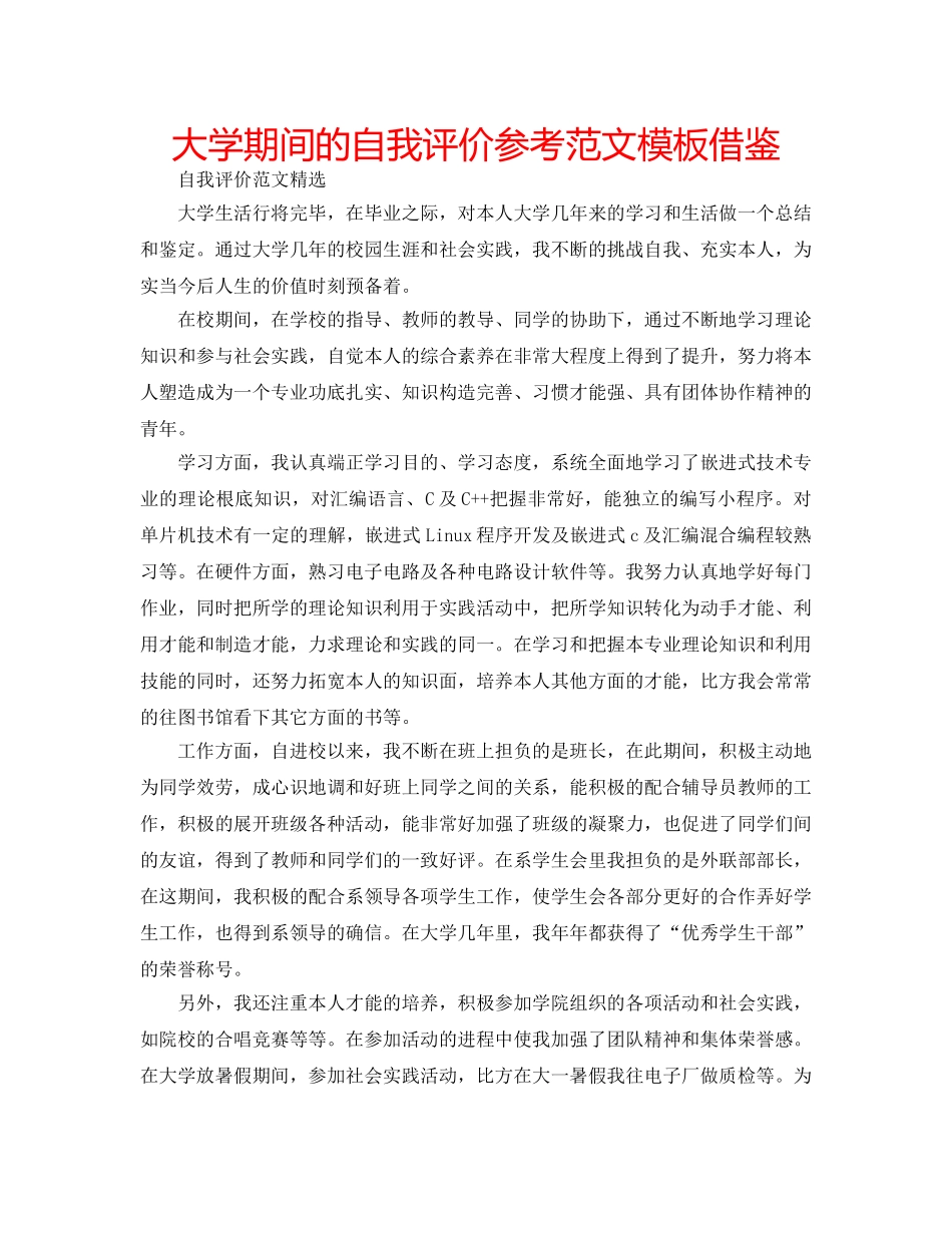 大学期间的自我评价参考范文模板借鉴 _第1页