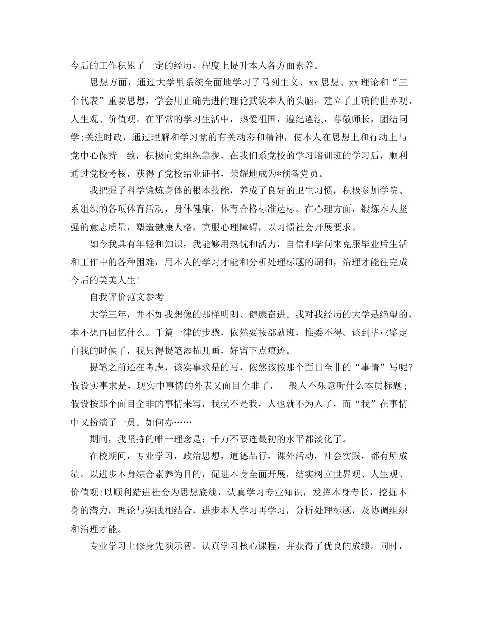 大学期间的自我评价参考范文模板借鉴 _第2页