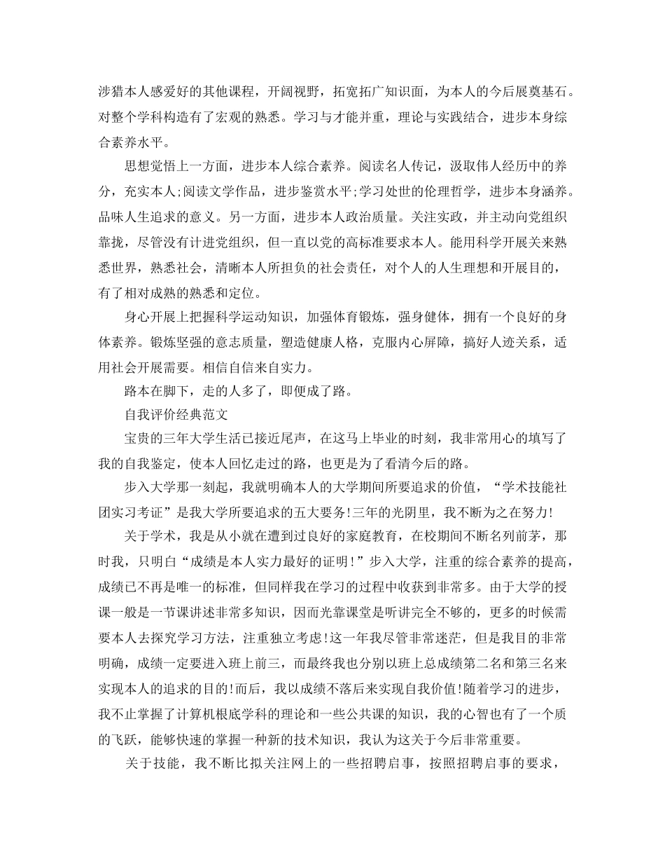大学期间的自我评价参考范文模板借鉴 _第3页