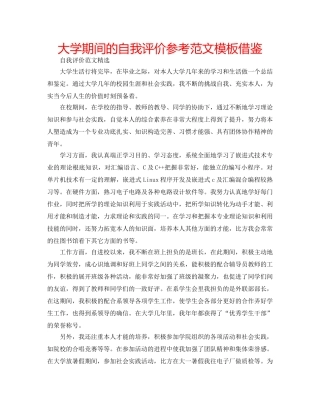 大学期间的自我评价参考范文模板借鉴 