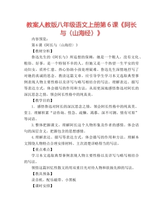 教案人教版八年级语文上册第6课《阿长与〈山海经〉》 