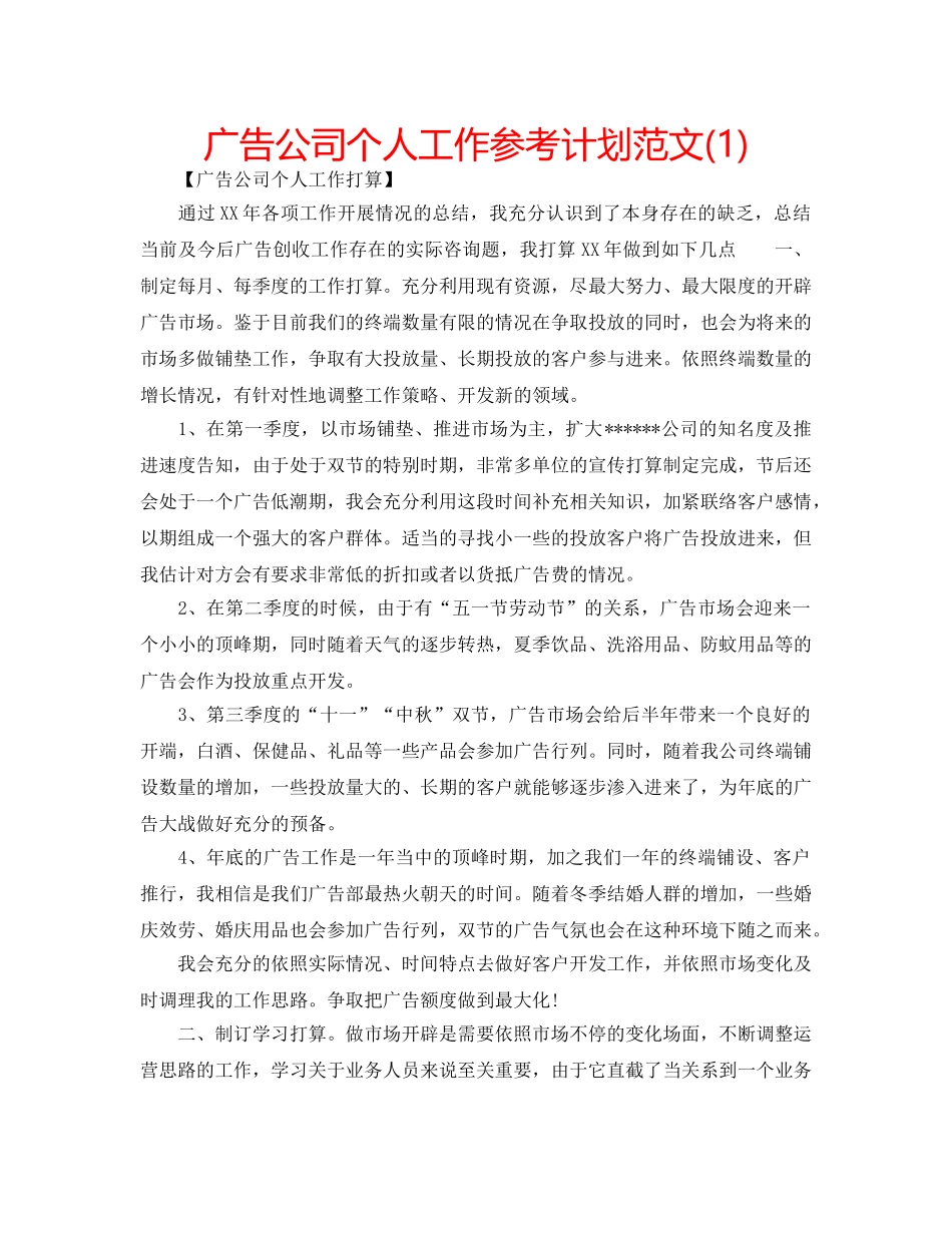 广告公司个人工作参考计划范文(1) _第1页
