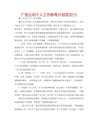 广告公司个人工作参考计划范文(1) 