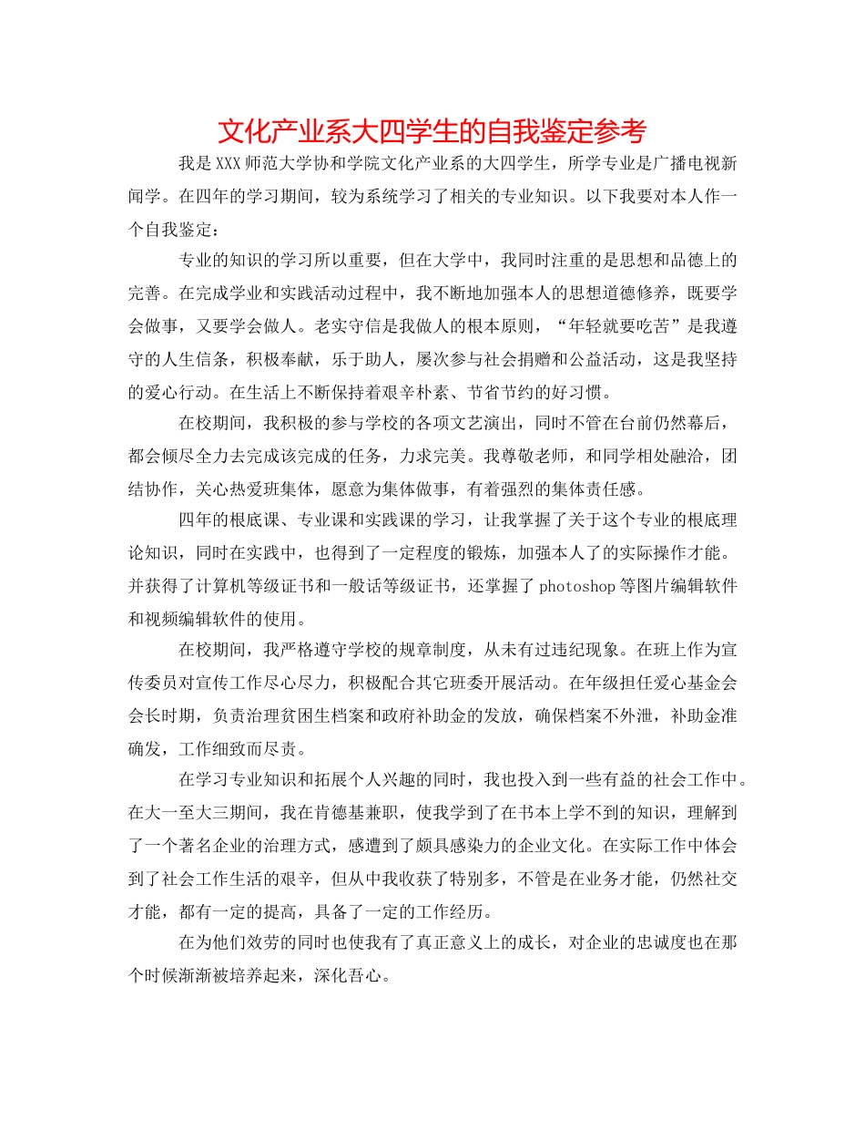 文化产业系大四学生的自我鉴定参考 _第1页