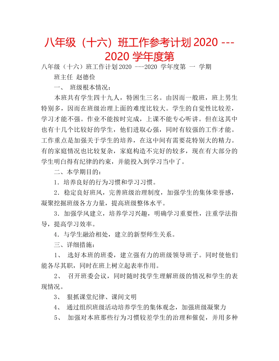 八年级（十六）班工作参考计划2020 ---2020 学年度第 _第1页