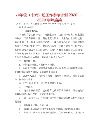八年级（十六）班工作参考计划2020 ---2020 学年度第 