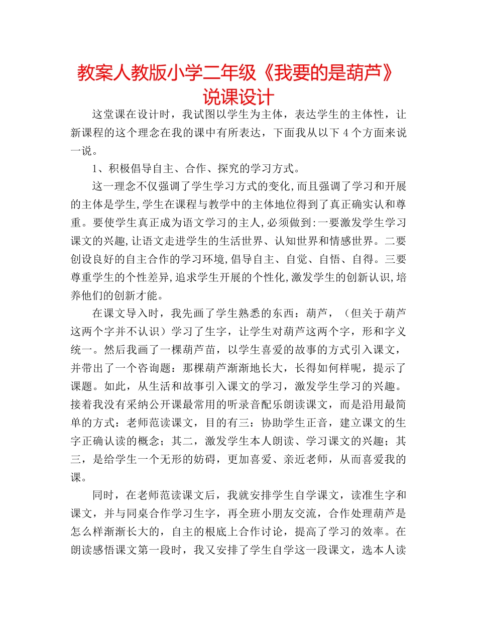 教案人教版小学二年级《我要的是葫芦》说课设计 _第1页