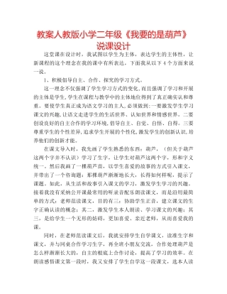 教案人教版小学二年级《我要的是葫芦》说课设计 