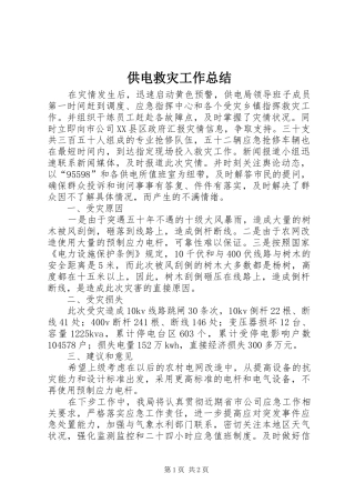 供电救灾工作总结 