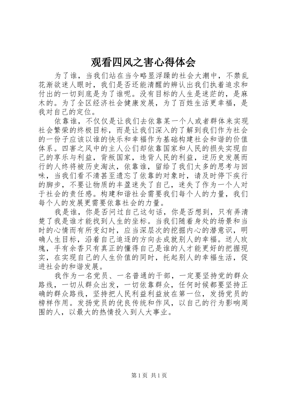 观看四风之害体会心得_第1页