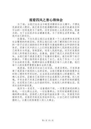 观看四风之害体会心得