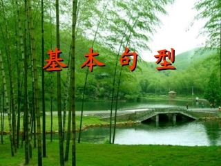 英语语法复习——基本句型